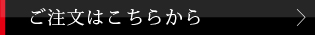 ご注文はこちらから