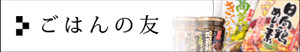 ごはんの友
