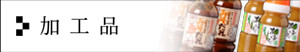 加工品