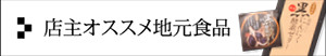 店主のオススメ地元食品